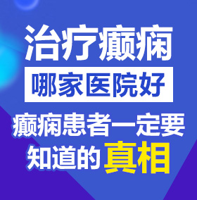 欧美性爱逼北京治疗癫痫病医院哪家好